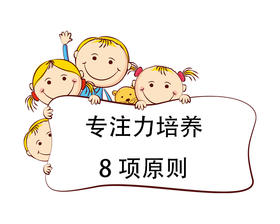 第2节 专注力培养8项原则