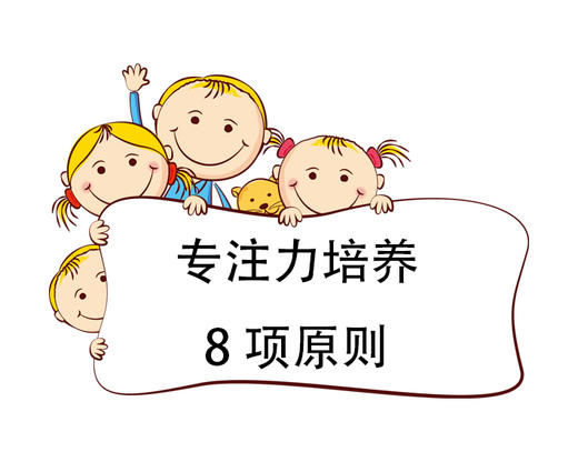 第2节 专注力培养8项原则 商品图0