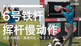 加西亚｜６号铁挥杆慢动作／正前＆侧后／角度对比／２０１９