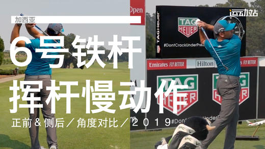加西亚｜６号铁挥杆慢动作／正前＆侧后／角度对比／２０１９ 商品图0