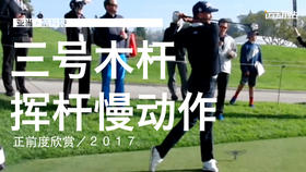 亚当-斯科特｜2017三号木挥杆慢动作／正前角度