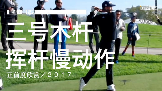 亚当-斯科特｜2017三号木挥杆慢动作／正前角度 商品图0