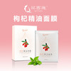 A-杞西施枸杞精油面膜28ml*5片 商品缩略图1