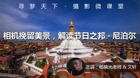 【微课堂6图文版】相机挽留美景•解读节日之邦-尼泊尔巡礼