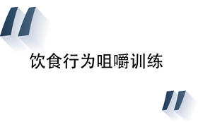 8  饮食行为咀嚼训练