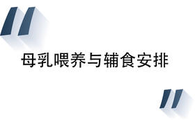 4 母乳喂养与辅食安排