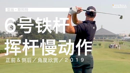 亚当-斯科特｜2019六号铁挥杆慢动作／正前＆侧后／角度欣赏 商品图0
