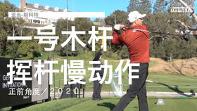 亚当-斯科特｜2020一号木挥杆慢动作／正前角度