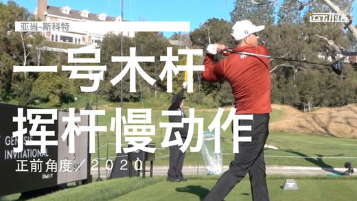 亚当-斯科特｜2020一号木挥杆慢动作／正前角度 商品图0