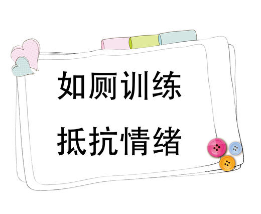 第4节 如厕训练中产生抵抗情绪怎么办 商品图0