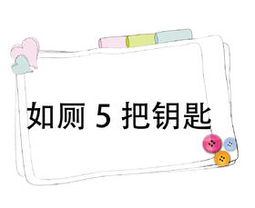 第1节 如厕5把钥匙