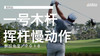 加西亚｜一号木挥杆慢动作／侧后角度／２０１８ 商品缩略图0