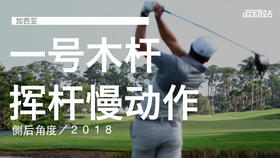 加西亚｜一号木挥杆慢动作／侧后角度／２０１８