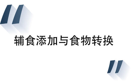 3 辅食添加与食物转换 商品图0