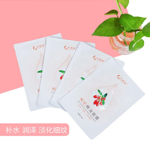 A-杞西施枸杞精油面膜28ml*5片 商品图0