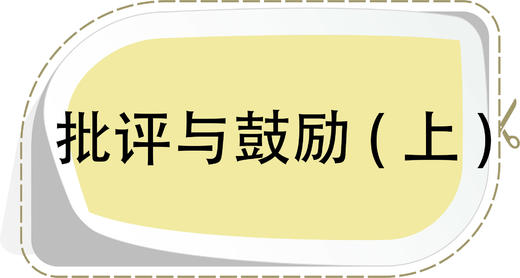 第4节 批评与鼓励 （上） 商品图0