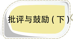 第5节 表扬与鼓励 （下）