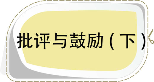 第5节 表扬与鼓励 （下） 商品图0