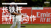 瑞恩-福克斯｜长铁挥杆慢动作／正前角度／２０１９ 商品缩略图0
