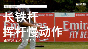 瑞恩-福克斯｜长铁挥杆慢动作／正前角度／２０１９