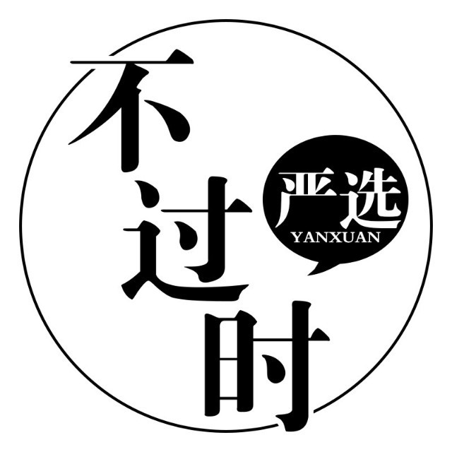 不过时严选260103