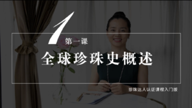 第一课 全球珍珠史概述