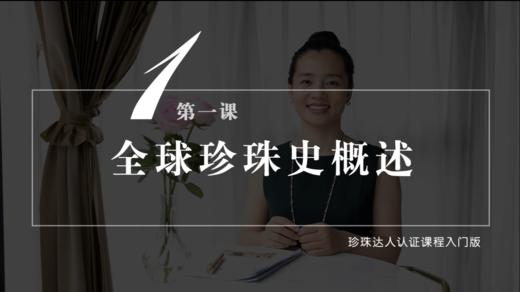 第一课 全球珍珠史概述 商品图0
