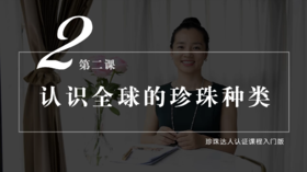 第二课 认识全球主要的珍珠种类