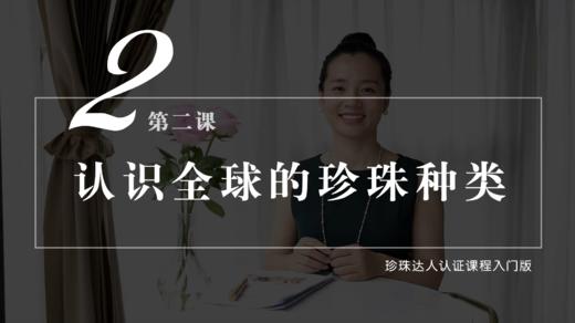 第二课 认识全球主要的珍珠种类 商品图0