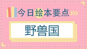 每个孩子心里都住着这头“怪兽”，父母可以从这里认识孩子