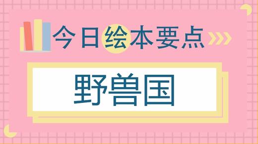 每个孩子心里都住着这头“怪兽”，父母可以从这里认识孩子 商品图0