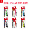 Switch配件 Joy-con原装手绳 手柄腕带 商品缩略图0