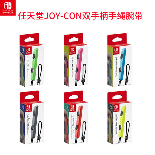 Switch配件 Joy-con原装手绳 手柄腕带 商品图0