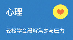 13- 心理篇：不要让自己闲出病