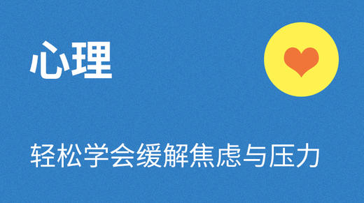 14- 心理篇：放松压力学会呼吸 商品图0