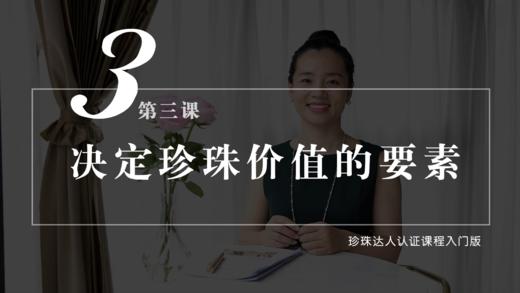 第三课  决定珍珠价值的要素 商品图0