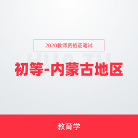 【初等-教育学-内蒙古地区】2020年教师资格证笔试全程通关班教育学