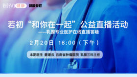【若初抗疫专栏】聂建云教授：乳腺癌患者问题答疑专场 0220期