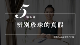第五课  如何分辨珍珠真假