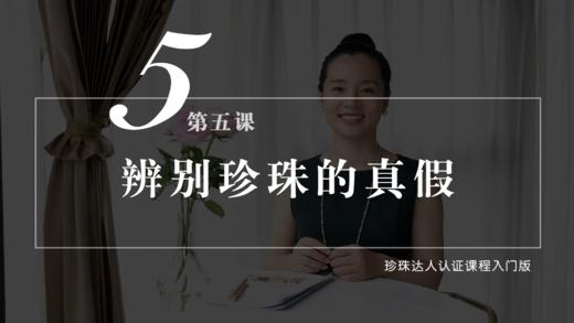 第五课  如何分辨珍珠真假 商品图0