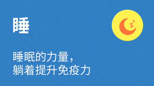 16- 睡眠篇：睡不好确实会降低免疫力 商品图0
