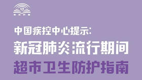 新冠肺炎流行期间 超市卫生防护指南 超市卫生篇