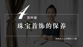 第四课 珍珠首饰的保养