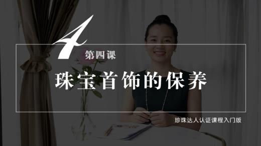 第四课 珍珠首饰的保养 商品图0