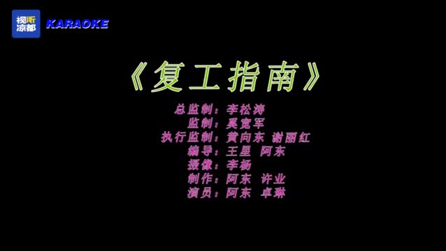 贵州硬核土味抗疫神曲：《复工指南》