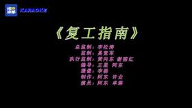 贵州硬核土味抗疫神曲：《复工指南》