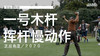 亚当-斯科特｜2020一号木挥杆慢动作／正后角度 商品缩略图0