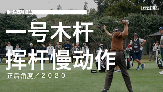 亚当-斯科特｜2020一号木挥杆慢动作／正后角度 商品图0