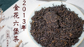 六堡聚私房茶 2013年金花六堡茶