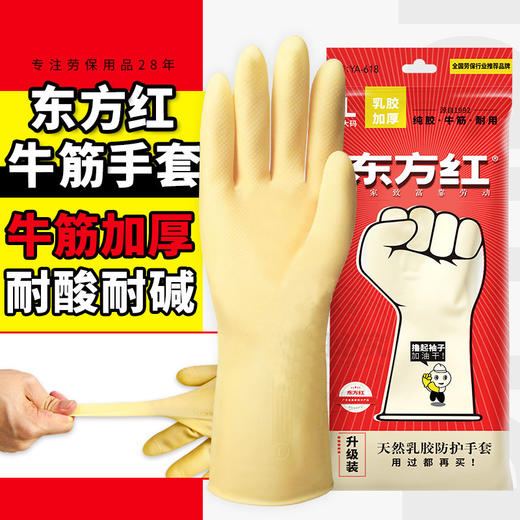 东方红乳胶手套厨房洗碗手套 牛筋手套防滑手套 商品图0